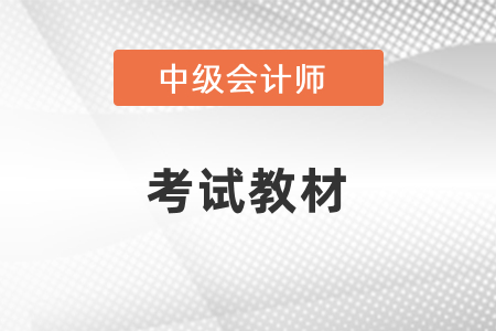 浙江省臺州中級會計(jì)師考試教材