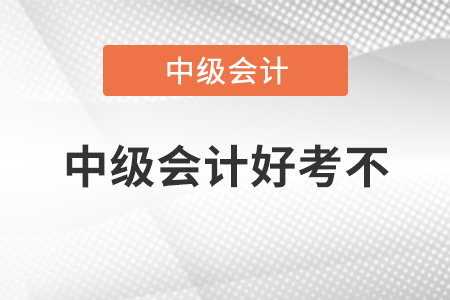 中級會計(jì)好考不