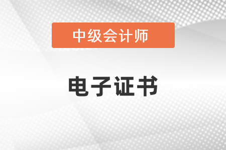 什么時(shí)候可以查詢2020年中級會計(jì)師電子證書？