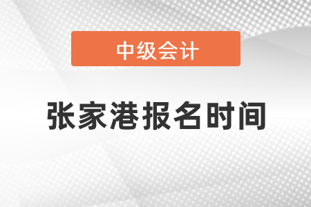 張家港中級會計師報名時間