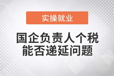 國企負責人適用央企負責人個稅遞延政策嗎？