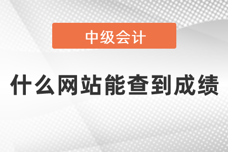 中級會計考試成績查詢網站是什么？