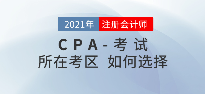 2021年注會(huì)考試報(bào)名時(shí)考區(qū)如何選擇？中注協(xié)回應(yīng)！