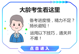 山東大齡考生