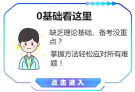 山東0基礎(chǔ)備考