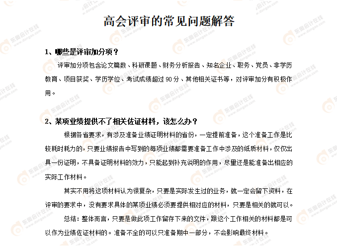 高會(huì)評(píng)審的常見問題解答