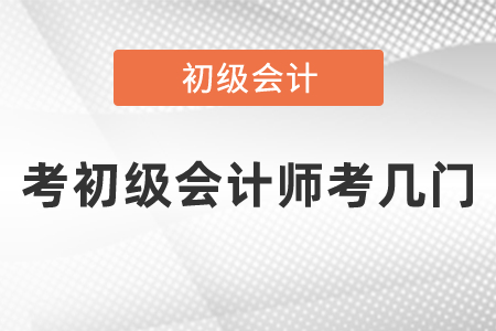 考初級(jí)會(huì)計(jì)師考幾門