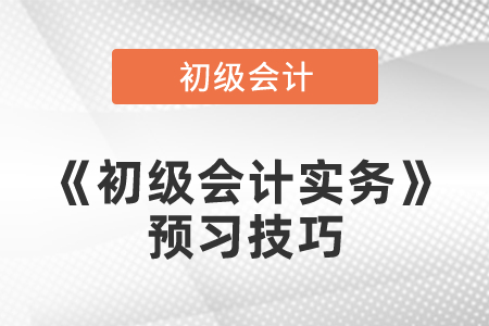 《初級會計實(shí)務(wù)》預(yù)習(xí)技巧