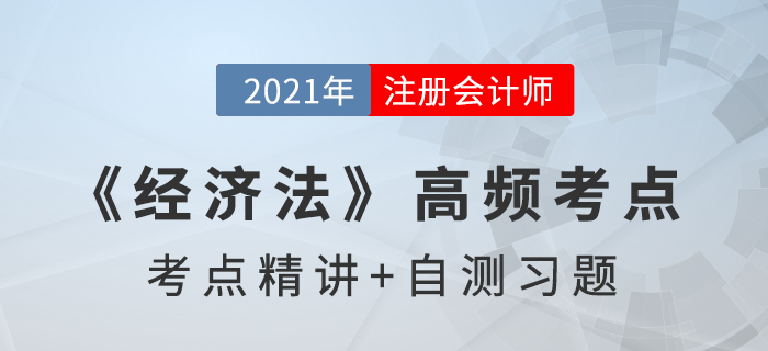 上市公司收購_2021年注會(huì)《經(jīng)濟(jì)法》高頻考點(diǎn)