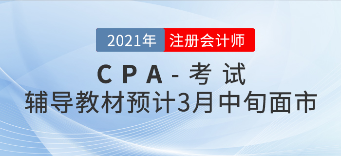 2021年注會輔導(dǎo)教材預(yù)計3月中旬面市！現(xiàn)在預(yù)訂有好禮相送！