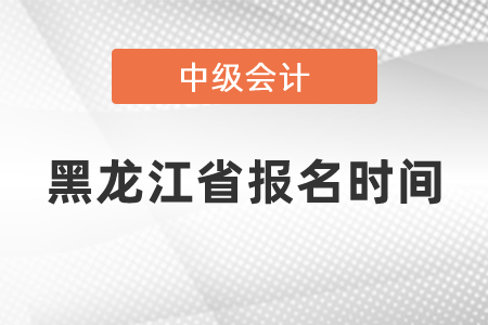 黑龍江省齊齊哈爾中級(jí)會(huì)計(jì)師報(bào)名時(shí)間