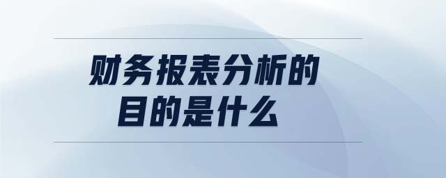 財務(wù)報表分析的目的是什么