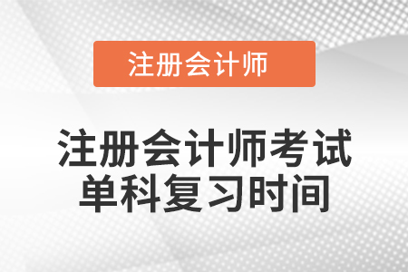 注冊會計師考試單科復(fù)習(xí)時間