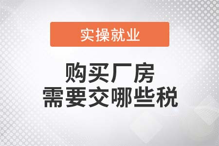 購買廠房需要交哪些稅？
