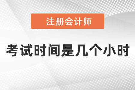 cpa考試時(shí)間是幾小時(shí)？