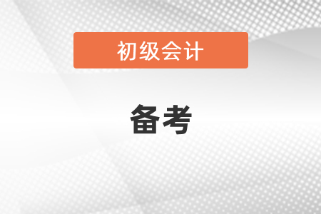 兩個月備考初級會計時間夠嗎？