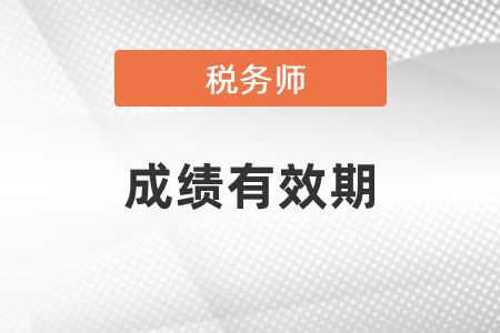 稅務(wù)師考試需要在幾年內(nèi)通過？