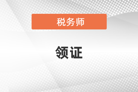 稅務(wù)師證書申請審核通過后什么時候可以領(lǐng)證？