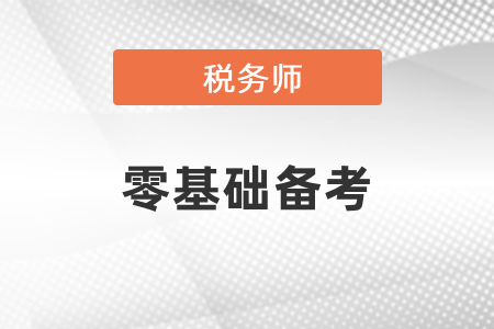 零基礎(chǔ)怎么備考稅務(wù)師考試？