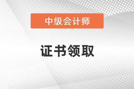 2020年上海中級會計(jì)領(lǐng)證時間