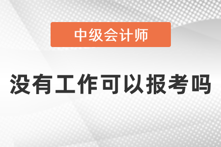 沒有工作可以報(bào)考中級(jí)會(huì)計(jì)師考試嗎？