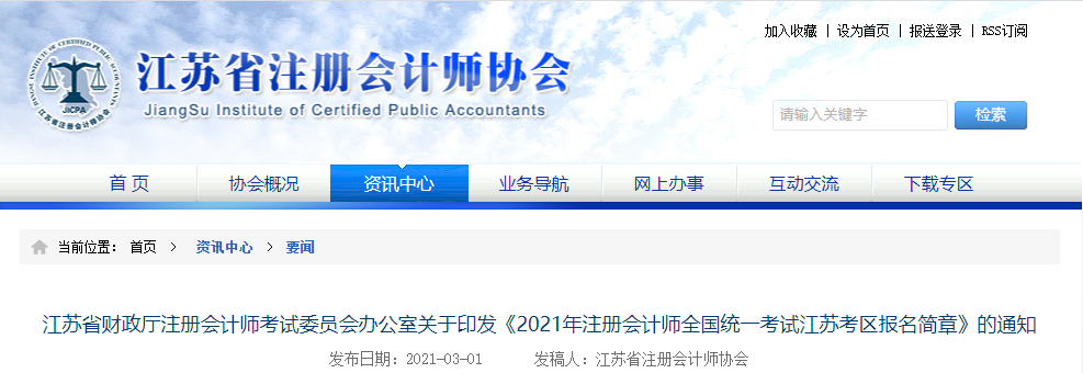 江蘇省發(fā)布2021年注冊會計師全國統(tǒng)一考試江蘇考區(qū)報名簡章