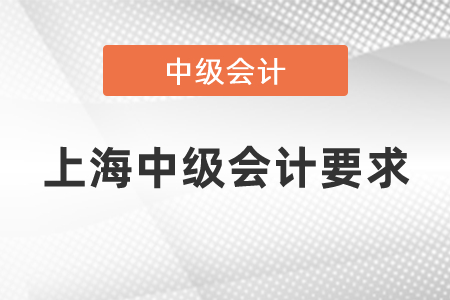 上?？贾屑?jí)會(huì)計(jì)的要求