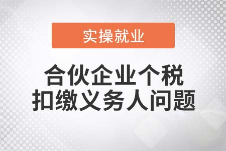 如何判斷合伙企業(yè)的個(gè)稅扣繳義務(wù)人？