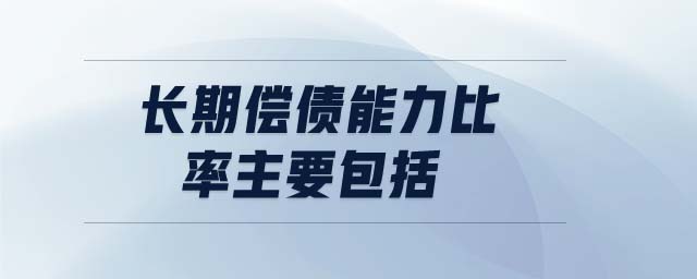 長(zhǎng)期償債能力比率主要包括