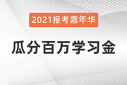 報考嘉年華：報考季嗨不停，瓜分百萬學習金當錢花！