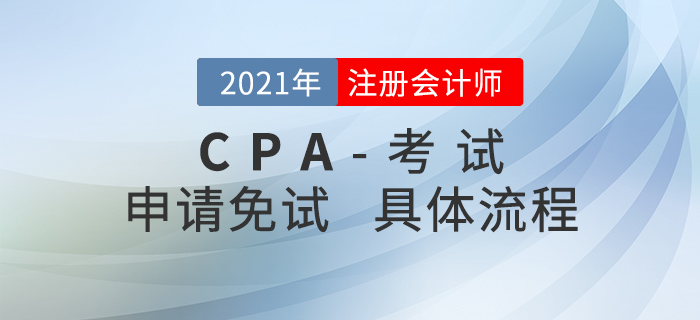 2021年注會考試哪些人可以免試？申請免試的具體流程是什么？