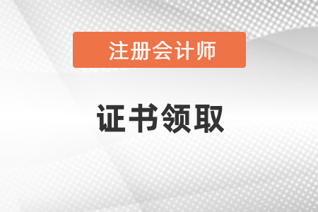 山東2020年注會(huì)證書領(lǐng)取時(shí)間