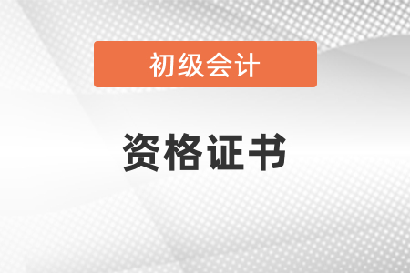 初級會計(jì)師資格證書號在哪里可以查？