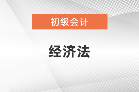 怎么備考初級會計經濟法？