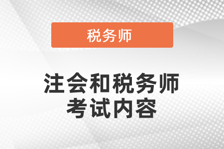 注會(huì)和稅務(wù)師考試內(nèi)容相似度