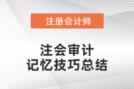 注會審計記憶技巧總結(jié)