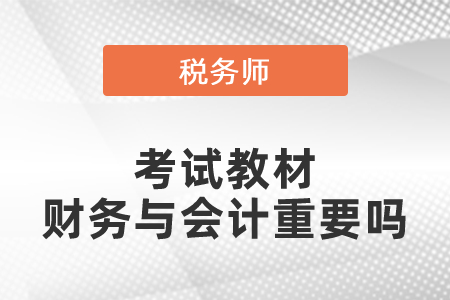 稅務(wù)師考試教材財務(wù)與會計重要嗎