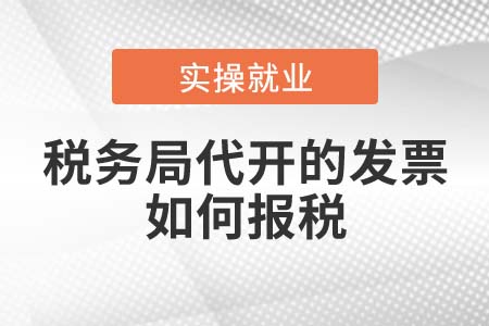 稅務(wù)局代開(kāi)的發(fā)票如何報(bào)稅？