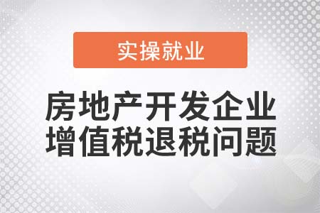 房地產(chǎn)開發(fā)企業(yè)預繳增值稅能否全額退稅？