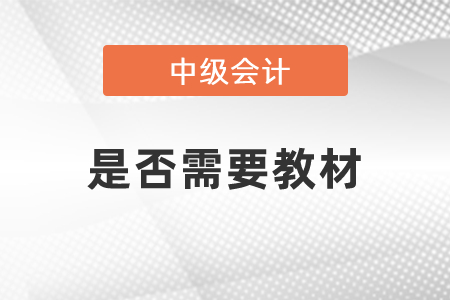 備考中級會計師考試是否需要教材
