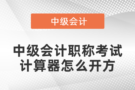 中級(jí)會(huì)計(jì)職稱(chēng)考試計(jì)算器怎么開(kāi)方