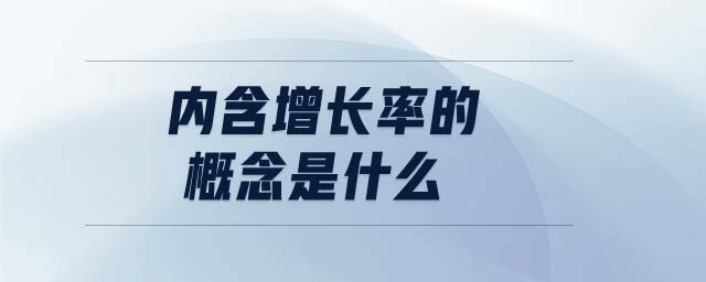 內(nèi)含增長率的概念是什么