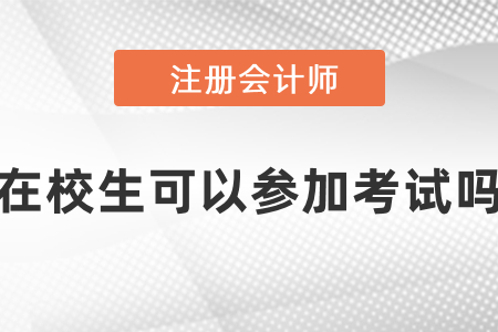 在校大學(xué)生可以考cpa嗎？