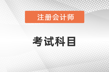 cpa考試科目有幾門？