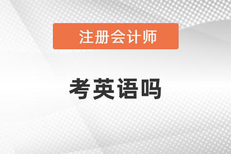 注會考試需要考英語嗎？