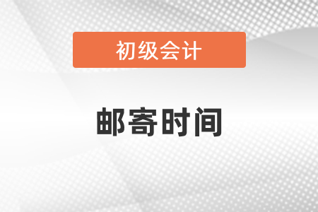 初級會計(jì)證郵寄需要多久