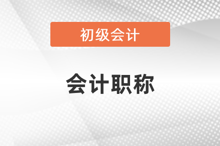 初級(jí)會(huì)計(jì)是會(huì)計(jì)職稱嗎？