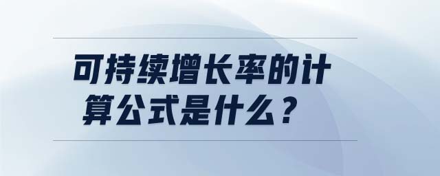 可持續(xù)增長率的計(jì)算公式是什么？