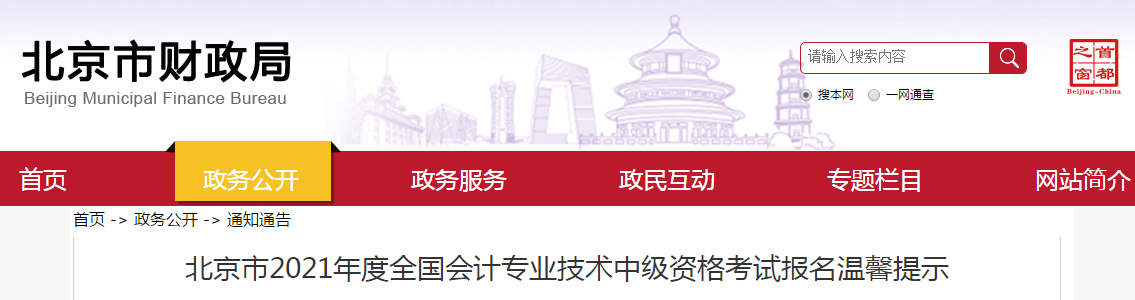 北京市2021年度中級會計(jì)資格考試報(bào)名溫馨提示