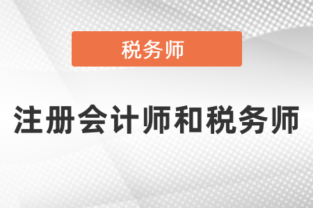 cpa和稅務(wù)師考試哪個(gè)難？